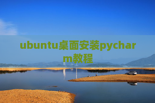 ubuntu桌面安装pycharm教程